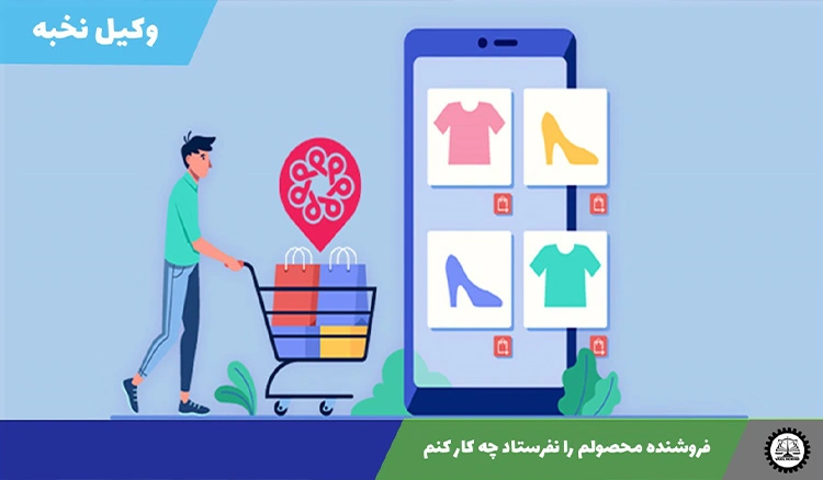 فروشنده محصول را نفرستاد چه کار کنم